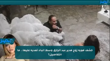 كشف هوية زوج هدير عبد الرازق وسط أنباء تعديه عليها.. ما التفاصيل؟